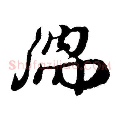 儒