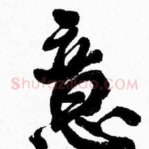 意
