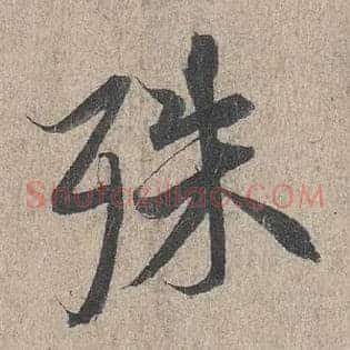 殊