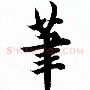 筆