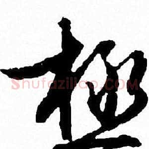极