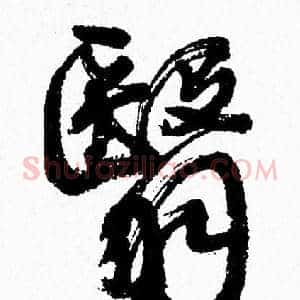 翳