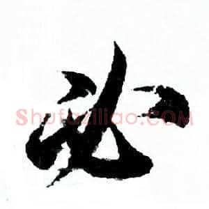 必