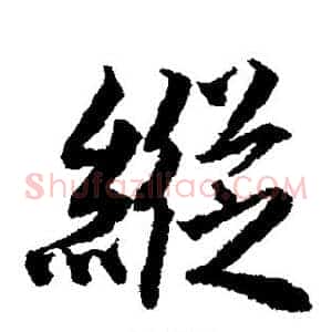 纵
