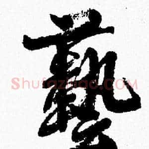 藝