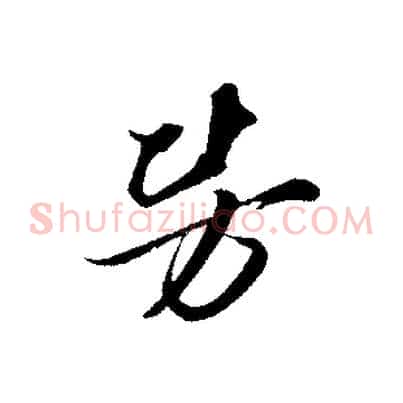 勞