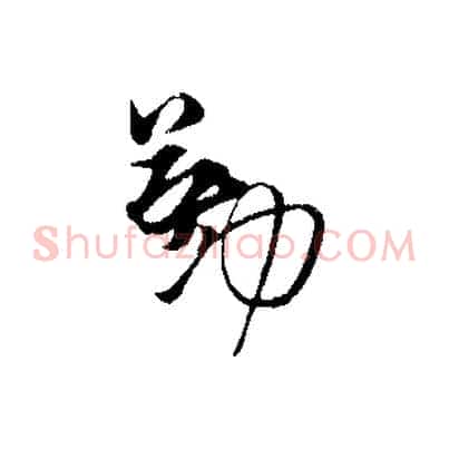 勤