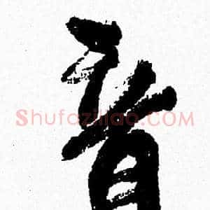 音