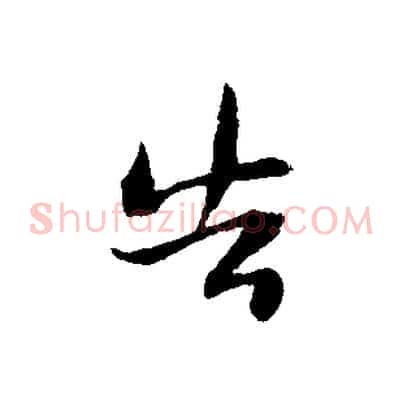 告