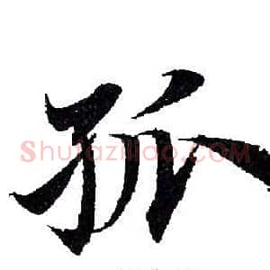 孤