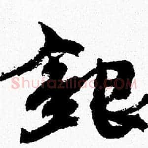 银