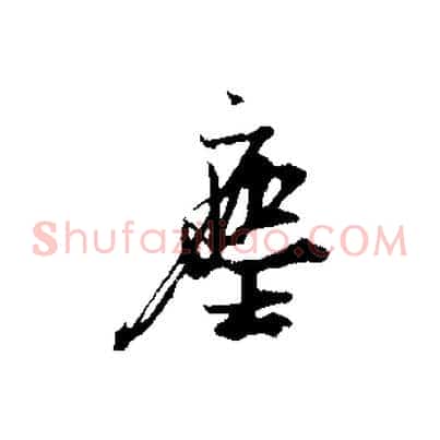 塵