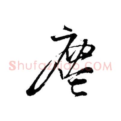 塵