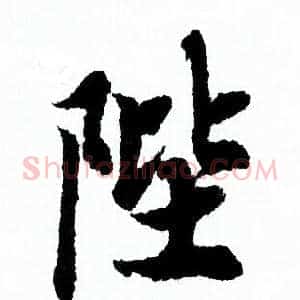 陛