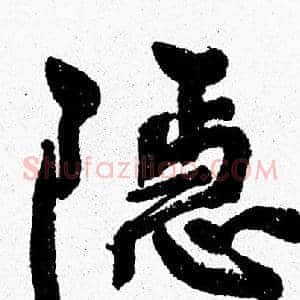 隐