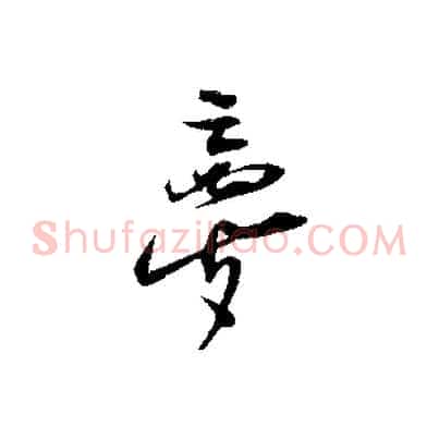 夢