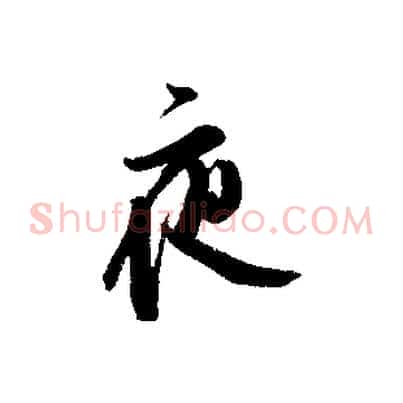 夜