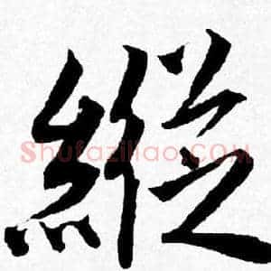 縱