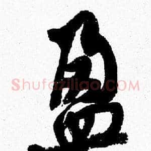 盈