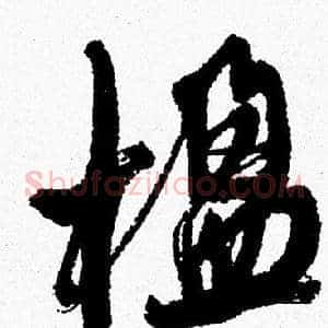 楹
