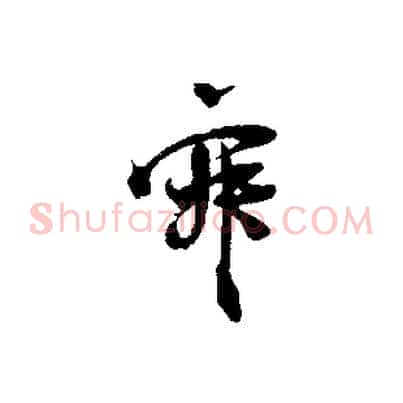 寂