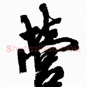 營