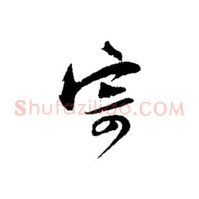 寄
