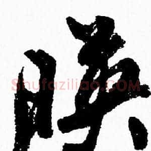 暎