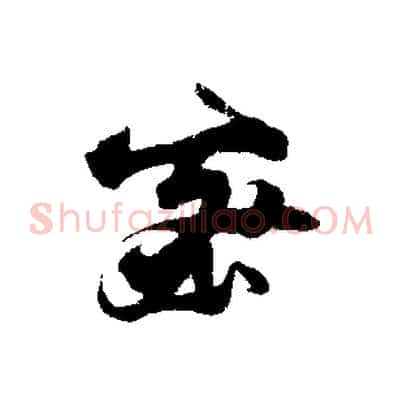 密