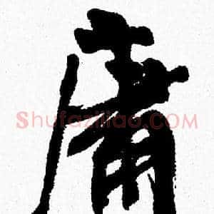 庸