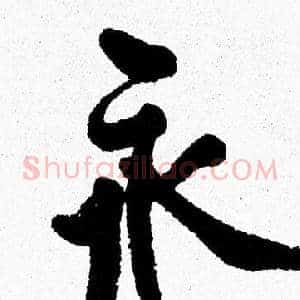 永