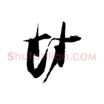 封