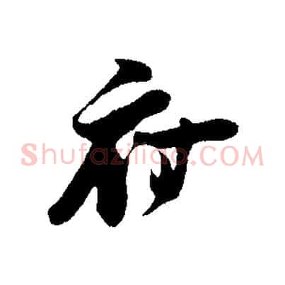府