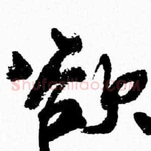 欲