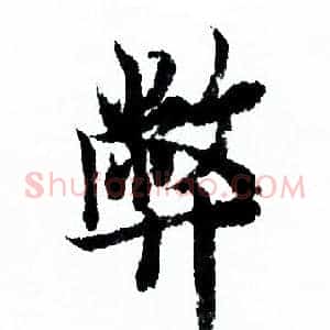 弊