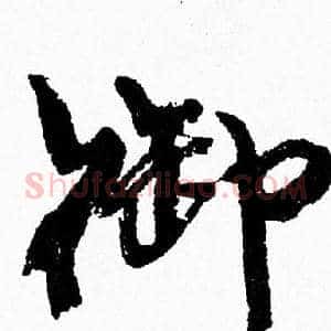 御