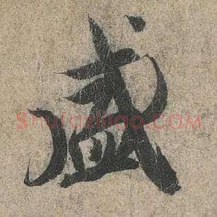 盛