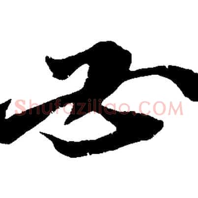 必