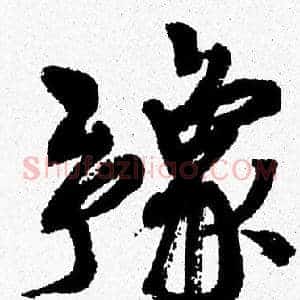 豫