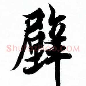 壁