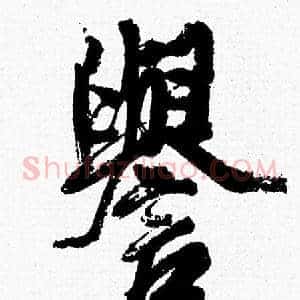 譽