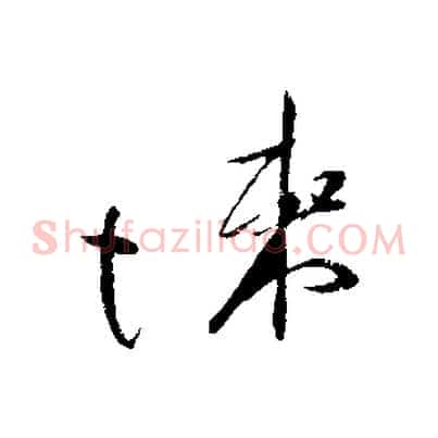 悚