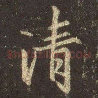 清