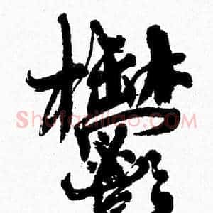 鬱