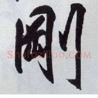 刚