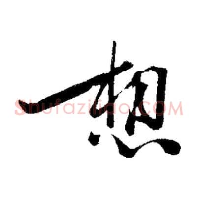 想