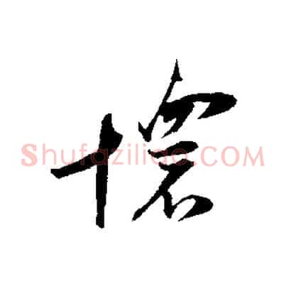 懷