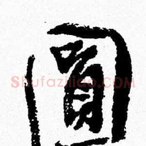 圆