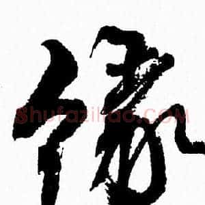 缘