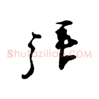 拜